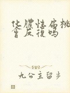 化脓性扁桃体炎会反复吗