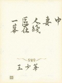 一区人妻中文字幕在线