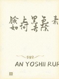 脸上黑色素沉淀如何去除