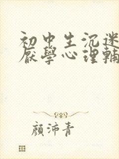 初中生沉迷游戏厌学心理辅导