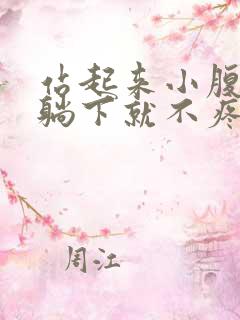 站起来小腹疼 躺下就不疼