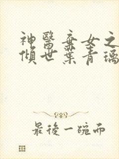 神医弃女之帝妃倾世叶青璃免费阅读