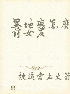 异地恋怎么挽回前女友