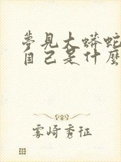 梦见大蟒蛇在追自己是什么征兆