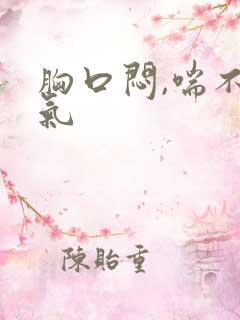 胸口闷,喘不上气