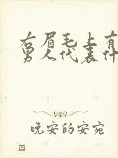 右眉毛上有痣的男人代表什么意思