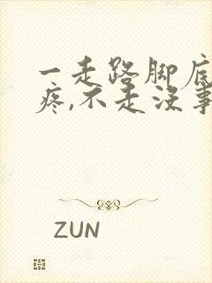 一走路脚底板就疼,不走没事