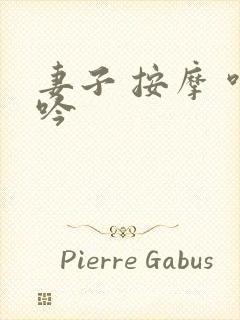 妻子 按摩 呻吟