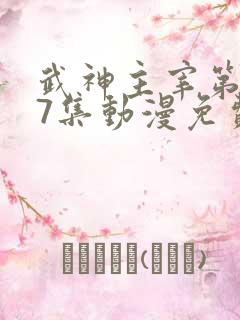 武神主宰第597集动漫免费在线观 看