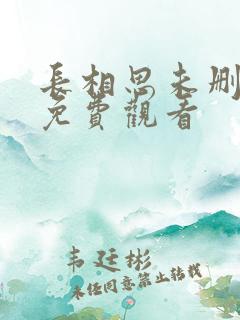 长相思未删减版免费观看