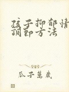 孩子抑郁情绪的调节方法