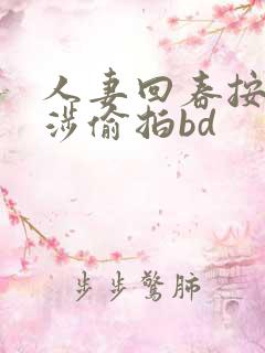 人妻回春按摩交涉偷拍bd