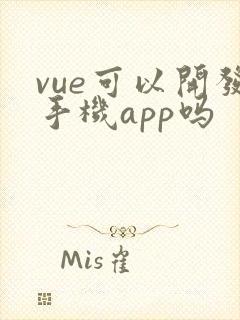 vue可以开发手机app吗