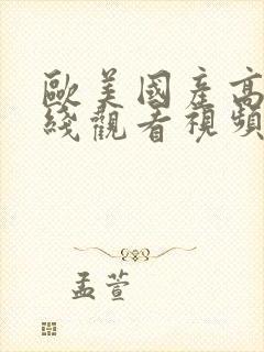 欧美国产高清在线观看视频