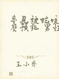 梦见被蛇咬是什么预兆 男性