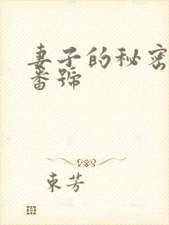 妻子的秘密按摩番号