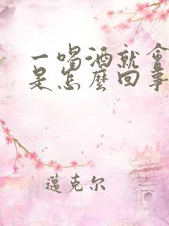 一喝酒就会拉血是怎么回事