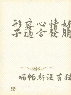 形容心情好的句子适合发朋友圈的