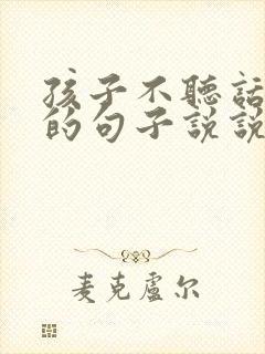 孩子不听话伤心的句子说说心情