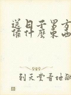 送日子男方要准备什么东西