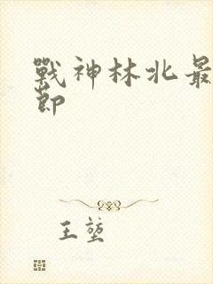 战神林北最新章节