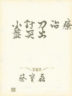 小针刀治疗颈椎盘突出