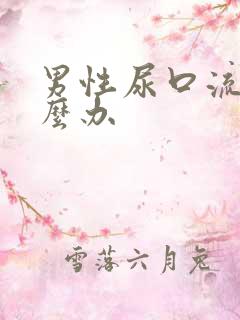 男性尿口流脓怎么办