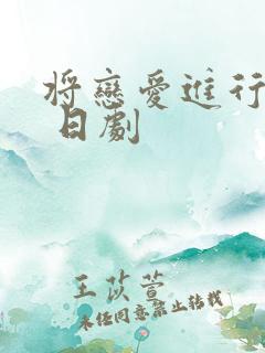 将恋爱进行到底 日剧