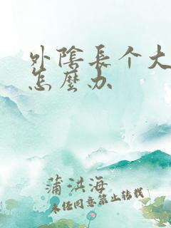 外阴长个大痘痘怎么办