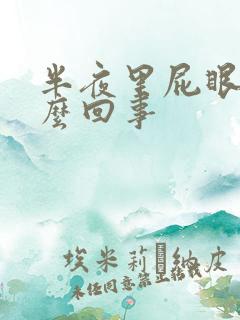 半夜里屁眼痒怎么回事