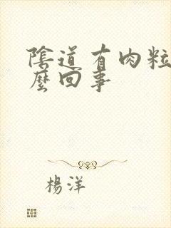 阴道有肉粒是怎么回事