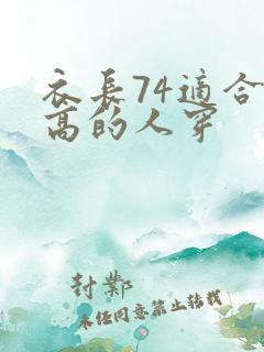 衣长74适合多高的人穿