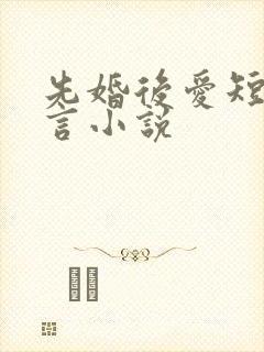 先婚后爱短篇古言小说
