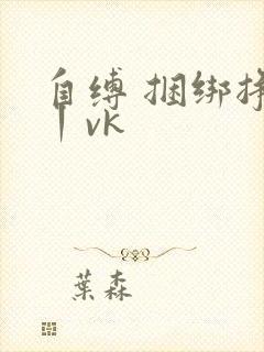 自缚 捆绑挣扎丨vk