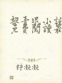 黎青眠小说全文免费阅读最新章节