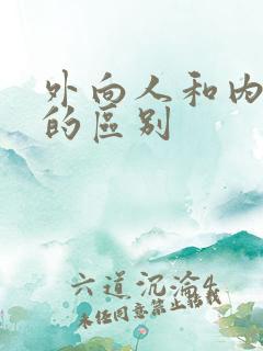 外向人和内向人的区别