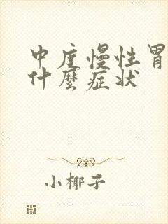 中度慢性胃炎有什么症状