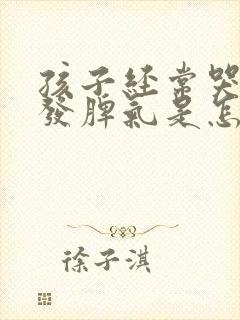 孩子经常哭闹爱发脾气是怎么回事