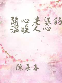 关心老婆的话,温暖人心