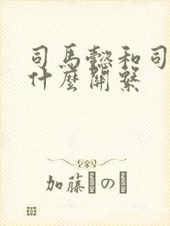 司马懿和司马徽什么关系