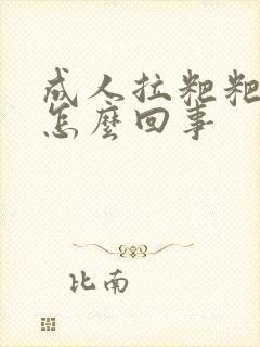 成人拉粑粑有血怎么回事