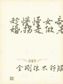 趁懵懂女帝被退婚,拐走做老婆短剧