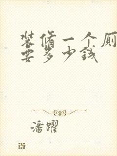 装修一个厕所需要多少钱