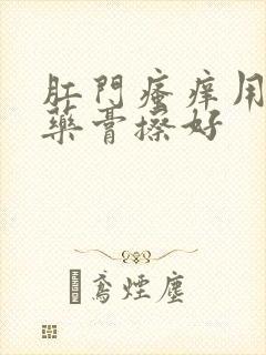 肛门瘙痒用什么药膏擦好