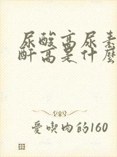 尿酸高尿素高肌酐高是什么引起的