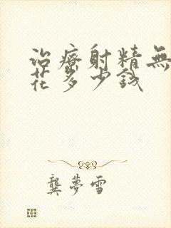 治疗射精无力要花多少钱