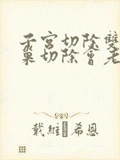 子宫切除双侧卵巢切除会老得快吗