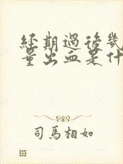 经期过后几天少量出血是什么原因