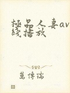 极品人妻av在线播放