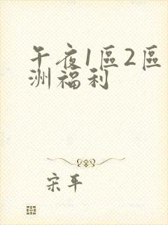 午夜1区2区亚洲福利